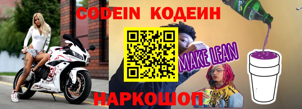 Кодеин Purple Drank Георгиевск