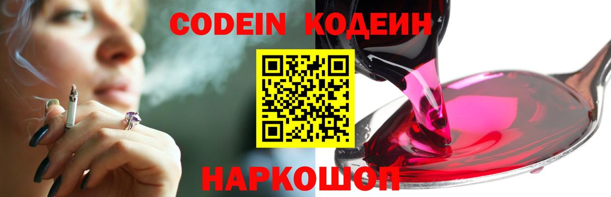 Георгиевск  Кодеин Purple Drank  Вход с VPN 